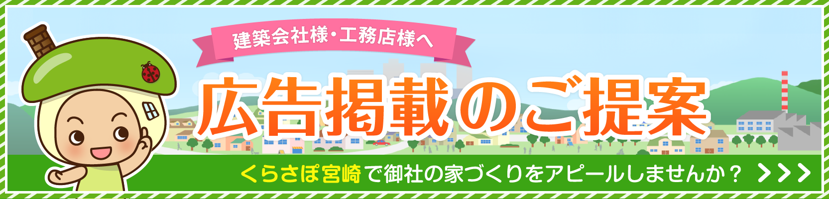 建築会社様向け広告掲載サービスのご提案