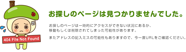 お探しのページは見つかりませんでした。